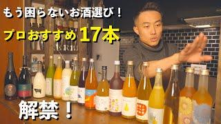 絶対にもう言わせねえ！お酒のプロが何百本から厳選したお酒17本！