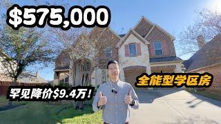 【休斯顿，Katy】休斯顿房产｜全能型学区房，一次性降价$94,000 #休斯顿 #休斯顿房产 #休斯顿买房 #休斯顿房产介绍 #美国 #美国房产经纪 #美国买房 #美国房产投资