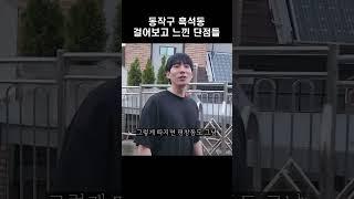 뚜벅이들만 느끼는 단점일지도...?