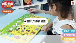 双美生活文創：我的第一本觸控點讀有聲書-ABC/學前認知 - 動手來玩
