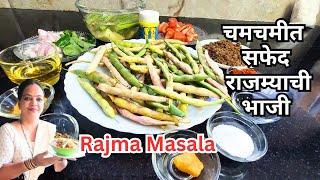 पटकन होणारी ओल्या ( सफेद) राजम्याची चमचमीत भाजी | How To Make Rajma Masala | सफेद घेवड्याची भाजी