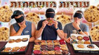 נסו לנחש את העוגייה בעיניים עצומות ?! (עוגיות מושחתות!!)