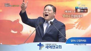 새에덴교회 소강석 목사┃얼마나 간절하세요 [C채널] 새에덴 강단