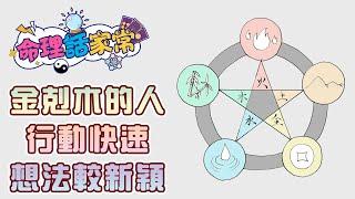 金剋木的人 行動快速想法較新穎《命理話家常#25》