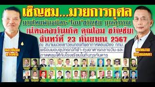 Live!! ศึกมวยไทยพันธมิตร วันจันทร์ที่  23 กันยายน  67