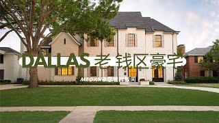 Megan带您看样板间-Dallas老钱区Highland Park新建豪宅, 排名第一的公立校区，私校云集