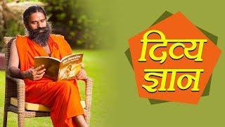 दिव्या ज्ञान (Divya Gyan) | Swami Ramdev