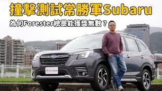 撞擊測試常勝軍Subaru  為何Forester總是能獲獎無數？