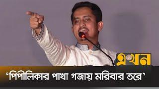 ‘ফ্যাসিস্টদের আম্মারা দেশ ছেড়ে পালায়, ডালপালা গুলো লাফায়’ | Sarjis Alam | Rangpur | BRUR | Ekhon TV