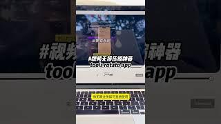 视频清晰度不变但大小压缩90%的神器 #玩儿个很新的东西 #视频剪辑 #大数据推荐给有需要的人 #干货分享 #自媒体运营