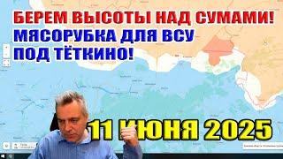 ВС РФ занимает высоты над Сумами! Мясорубка для ВСУ под Тёткино! 11 июня 2025
