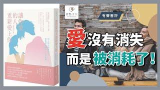 【有聲書評】你想弄懂「愛」嗎？比外遇更傷人的其實是……《讓你愛的人重新愛上你》嘉玲和凱宇的對談