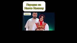 Пародия на Настю Ивлееву. #shorts #instagram #шоузвезды #новогоднийкубок #щоу #смех #юмор #тренды
