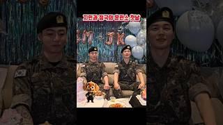 지민과 정국의 훈련소 첫날 #shorts
