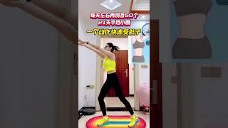 每天50个快速瘦肚子