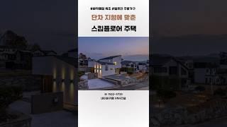 내부의 편리한 짜임새를 갖춘 집 #청주 목조주택