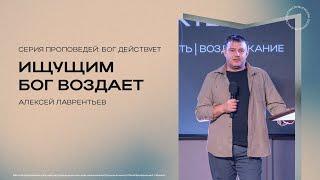 Ищущим Бог воздает | 08.09.2024 | Алексей Лаврентьев