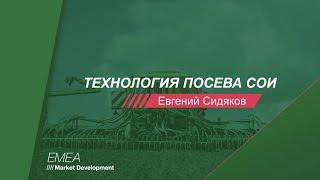 Технология посева сои