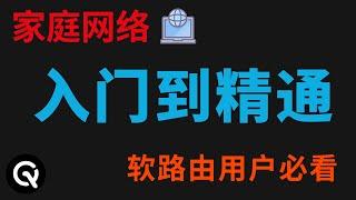 【全网最细】家庭网络零基础快速入门指南、新手必看视频、网络基础知识、常用命令、家庭网络拓扑、软路由组网方式。