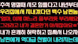 [반전 신청사연] 추석 명절때 시모 힘들다고 내년부터 우리집에서 지내겠다던 백수 남편 내가 동의하고 짐 정리해서 나오는데/실화사연/사연낭독/라디오드라마/신청사연 라디오/사이다썰