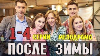 После зимы. 1-4 серия (2020) Мелодрама - Русские сериалы анонс