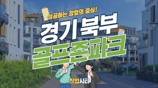 골프존파크 창업 경기 북부 매장 매출 대비 순수익은? [창업시티]