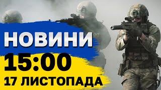 НОВИНИ 15:00 17 листопада. ВИБУХОВИЙ РАНОК В УКРАЇНІ. ДОЛЕТІЛО НАВІТЬ ДО ЗАКАРПАТТЯ