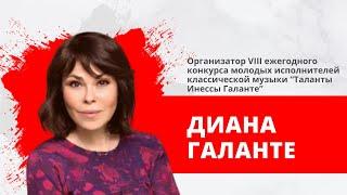 "Утро на Балткоме" Гость в студии Диана Галанте.