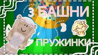 3 БАШНИ 3 ПРУЖИНКИ ||мариашка||~#roblox #роблокс #роблокси