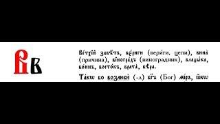 Урок 04 Буква Веди