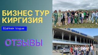 БИЗНЕС ТУР В КИРГИЗЮ ОТЗЫВЫ  #бизнестуркитай #бизнестубишкек #бизнестуркиргизия #бизнестуртурция