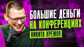 Что происходит за Кулисами Арбитражных Конференций | Никита Кремов