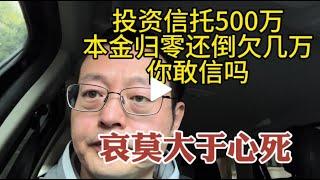 投资信托500万 本金归零还倒欠几万 你敢信吗？经济前景悲观 哀莫大于心死