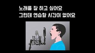 성악발성꿀팁 | 노래 잘하고 싶어요 그런데 연습할 시간이 없어요
