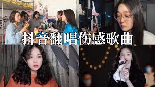 抖音翻唱合集-《伤感歌曲》听完你会抑郁不住想哭的冲动！| Part1