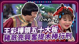 【 #現代嘉慶君 EP62】王彩樺領五十大板 豬哥亮興奮提木棒行刑｜精華｜豬哥亮 陳亞蘭 呂雪鳳  邱逸峰 江宏恩 岳虹 王彩樺 陳曉菁