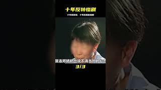 十年前男子偷偷潛入女孩房間，十年后女孩用一把鐵錘結束男子生命 #神秘老樹 #案件 #探案 #懸案 #懸疑