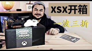【Xbox Series X Unboxing】一次一波三折的开箱