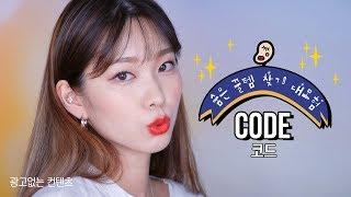 숨은 꿀템 찾기 #코드 편! CODE에서 진짜 좋은 꿀템 찾았..을까요??!  (광고없는 컨텐츠)