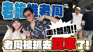 逼老公買我的夢想車，阿民與小施會使用哪種手段?  - EP.290 FT. @sscarlife &老周