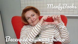 # весеннее книжное бинго