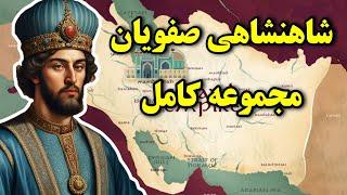 تاریخچه سلسله صفویه،از ابتدا تا انتها