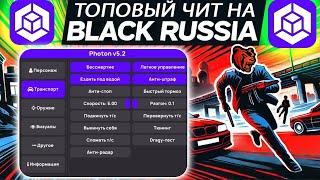 ТОПОВЫЙ ЧИТ НА BLACK RUSSIA В 2025 ГОДУ БЕЗ ВИРУСОВ