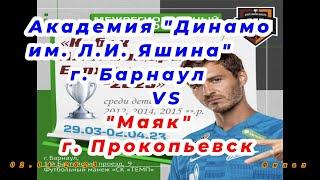 Академия Динамо им. Л.И. Яшина / «Маяк» Прокопьевский район «Кубок Александра Ерохина – 2023»