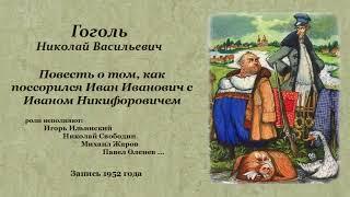 Гоголь Н. В. «Повесть о том, как поссорился Иван Иванович с Иваном Никифоровичем». Запись 1952 года.