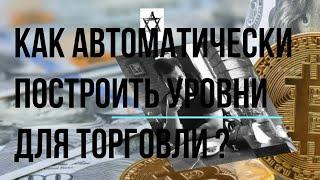 Как автоматически построить уровни для торговли