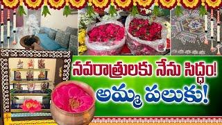 ఇంటిని, పూజ గదిని ఎప్పుడు శుభ్రం చేయాలి | నవరాత్రులకు ఏర్పాట్లు, కావాల్సిన పూజ list | Navaratri2024