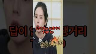 답이 없는 논쟁거리 TOP 10  #논쟁#답답#논쟁거리#랭킹#답없는