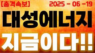 [대성에너지 충격속보] 지금이다!!! 대형호재 확인!!!