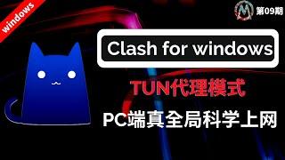 科学上网 Clash for windows 翻墙教程！Clash使用TUN模式代理电脑端所有网络流量，实现真全局网络代理功能，真正的VPN模式，让你轻松享受高效、自由的网络代理！